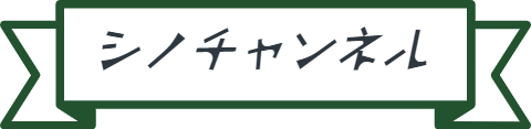 シノチャンネル